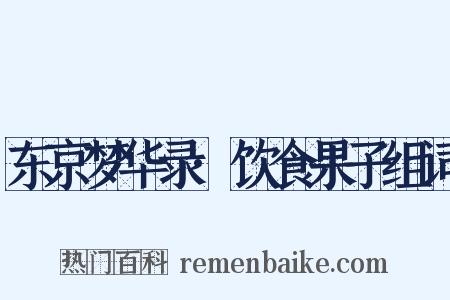 东京梦华录·饮食果子组词是什么意思的图片